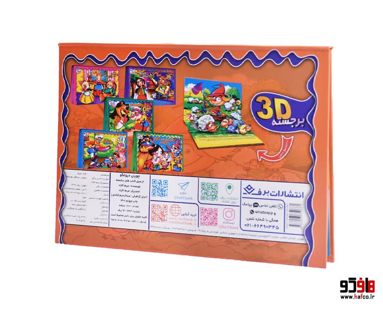 کتاب برجسته چوپان دروغگو (3D) نشر برف — تصویر ۲
