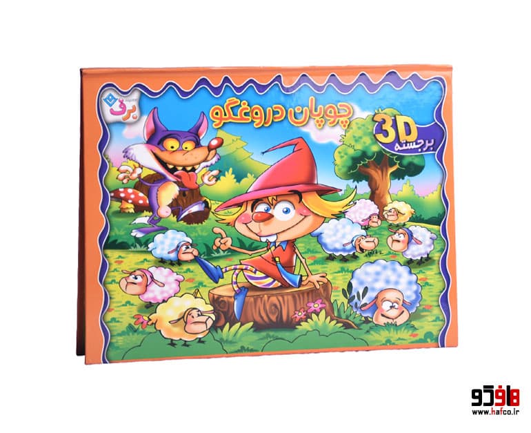 کتاب برجسته چوپان دروغگو (3D) نشر برف