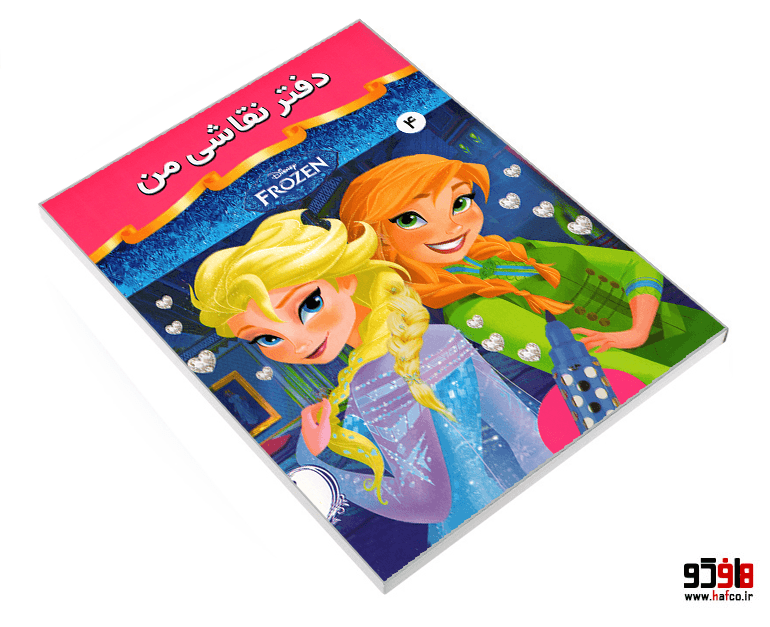 دفتر نقاشی من (4) 16 برگ مدل فروزن — تصویر ۳