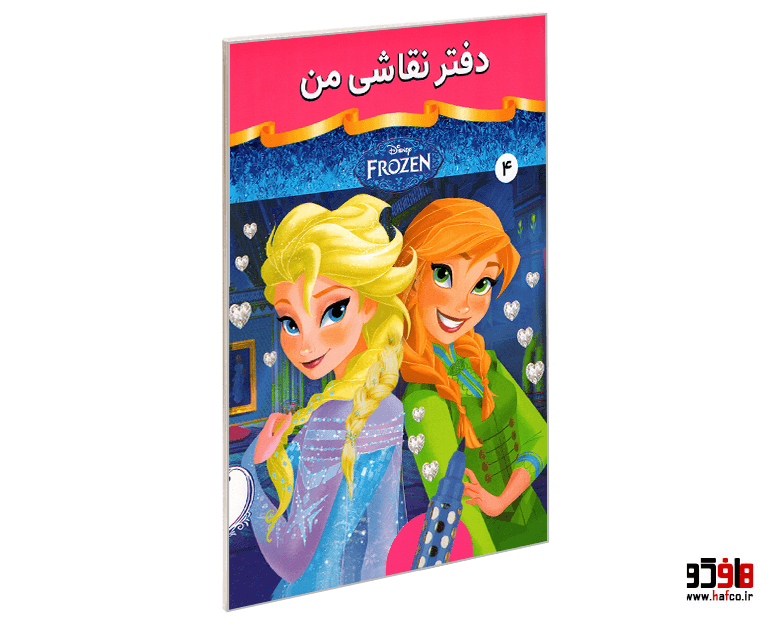 دفتر نقاشی من (4) 16 برگ مدل فروزن