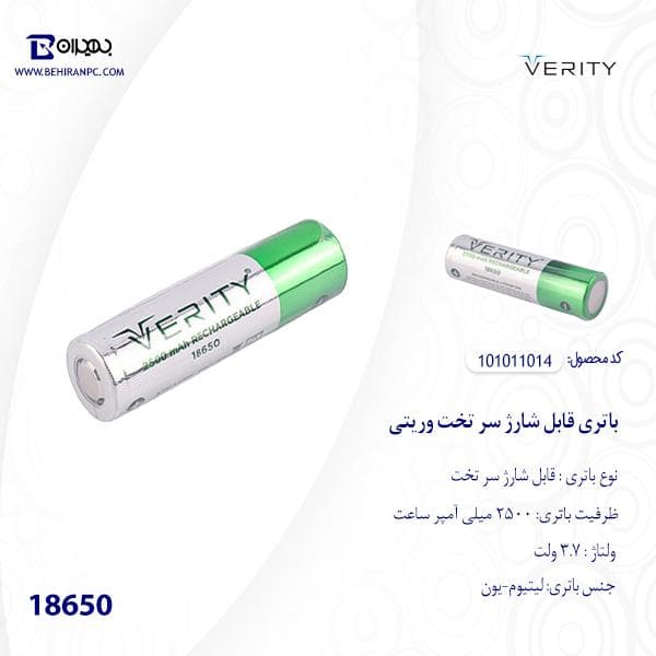 باتری قابل شارژ سر تخت 18650 وریتی 2500MAH — تصویر ۳