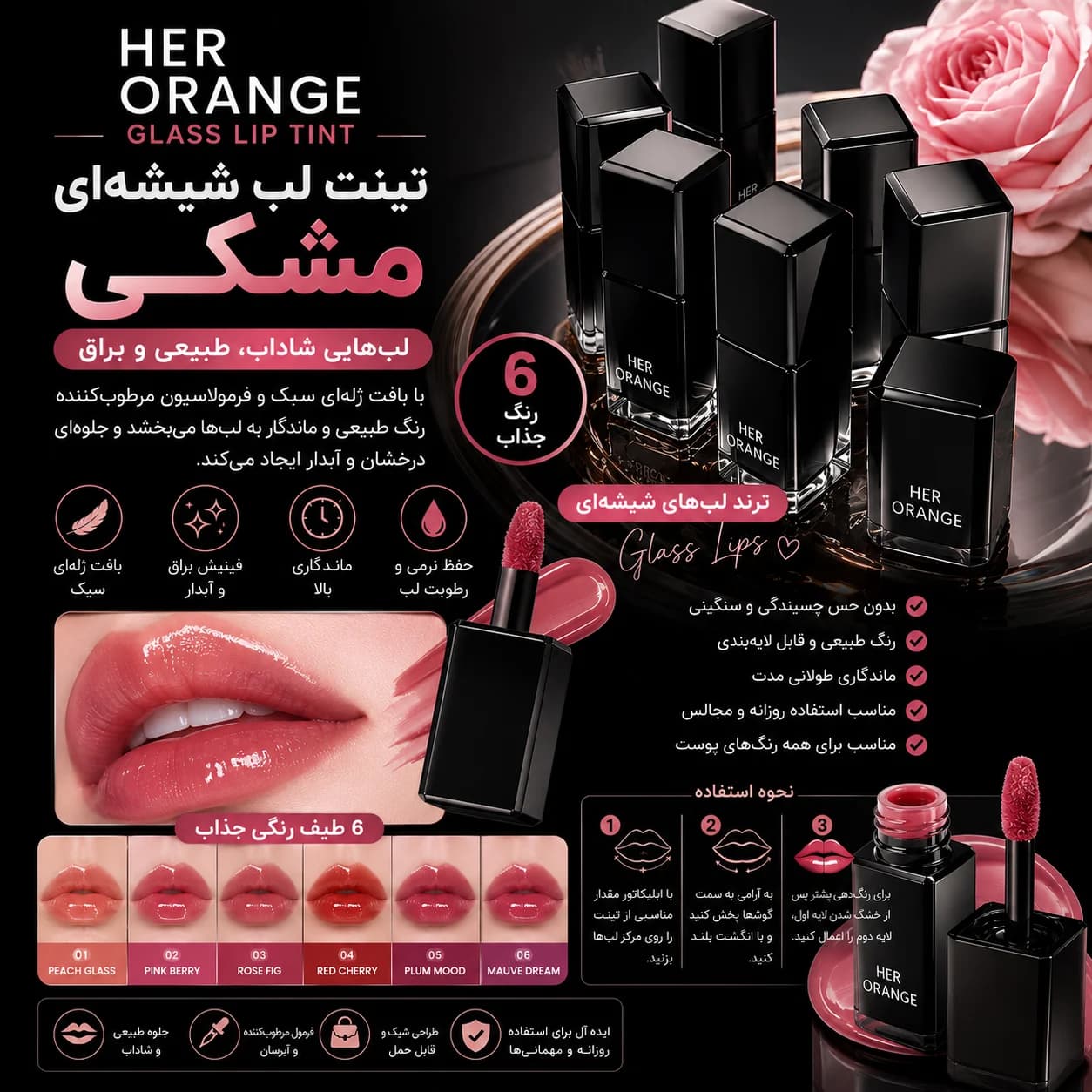 تینت لب شیشه مشکی HER ORANGE — تصویر ۲