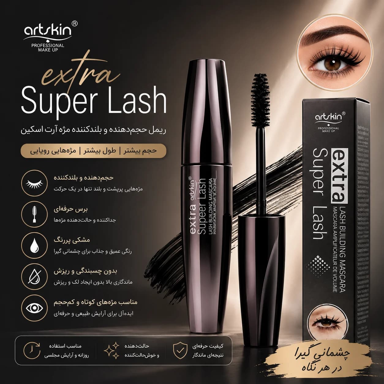 ریمل آرت اسکین Extra Super Lash — تصویر ۲
