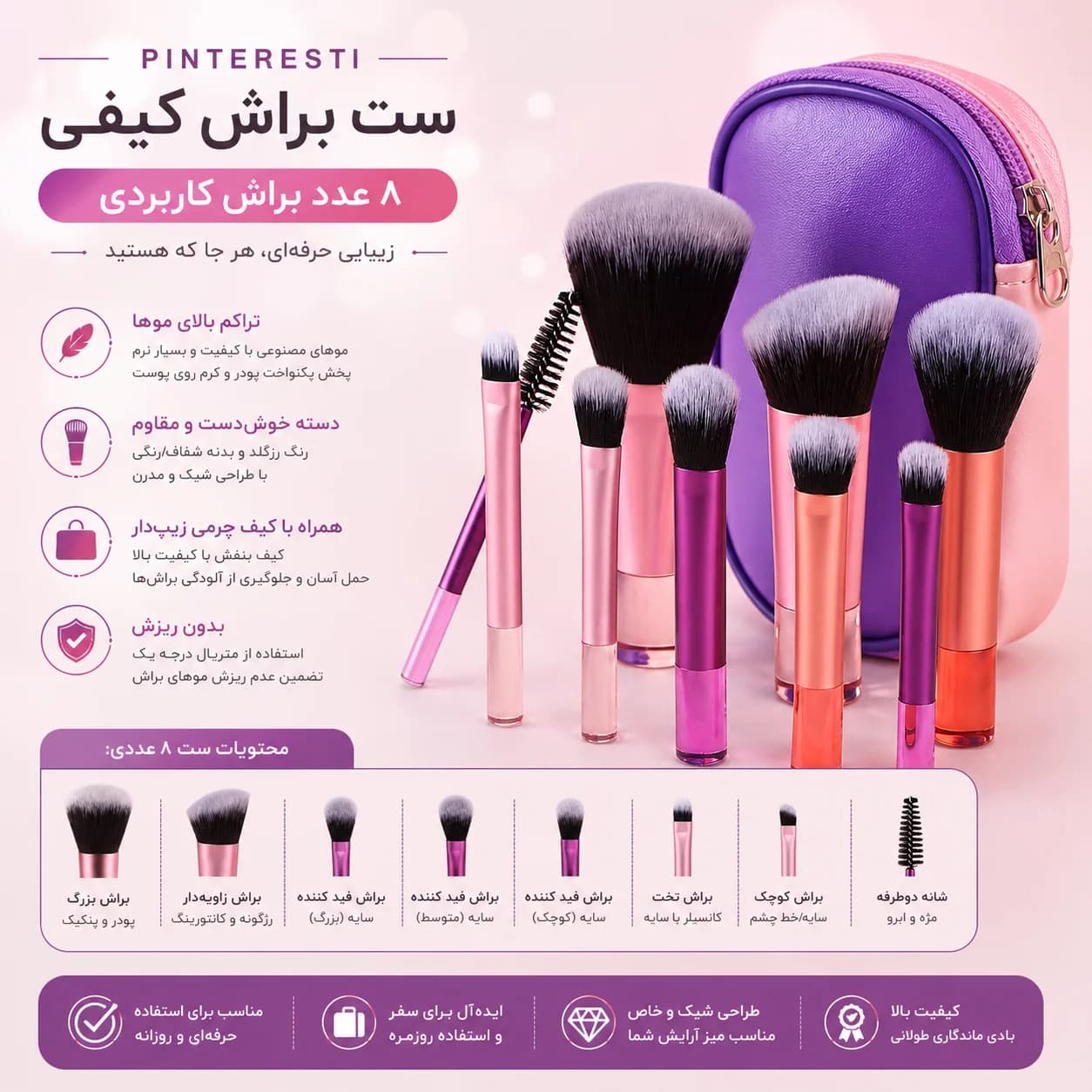 ست براش پینترسی کیفی — تصویر ۳