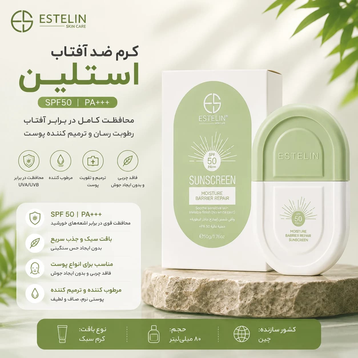کرم ضدآفتاب سبز کلاسیک استلین SPF50 — تصویر ۲