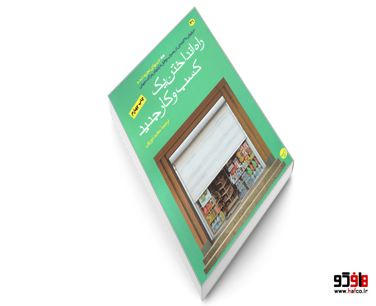 کتاب راه انداختن یک کسب و کار جدید نشر مبلغان — تصویر ۳