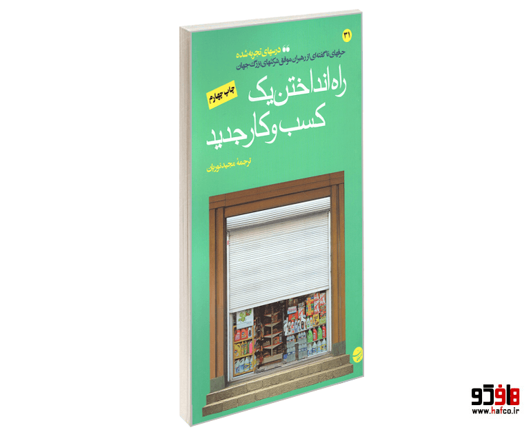 کتاب راه انداختن یک کسب و کار جدید نشر مبلغان