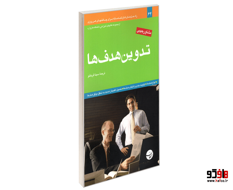 کتاب تدوین هدف ها نشر مبلغان
