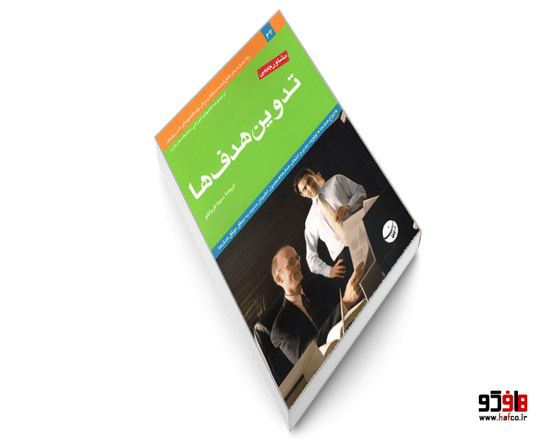 کتاب تدوین هدف ها نشر مبلغان — تصویر ۳