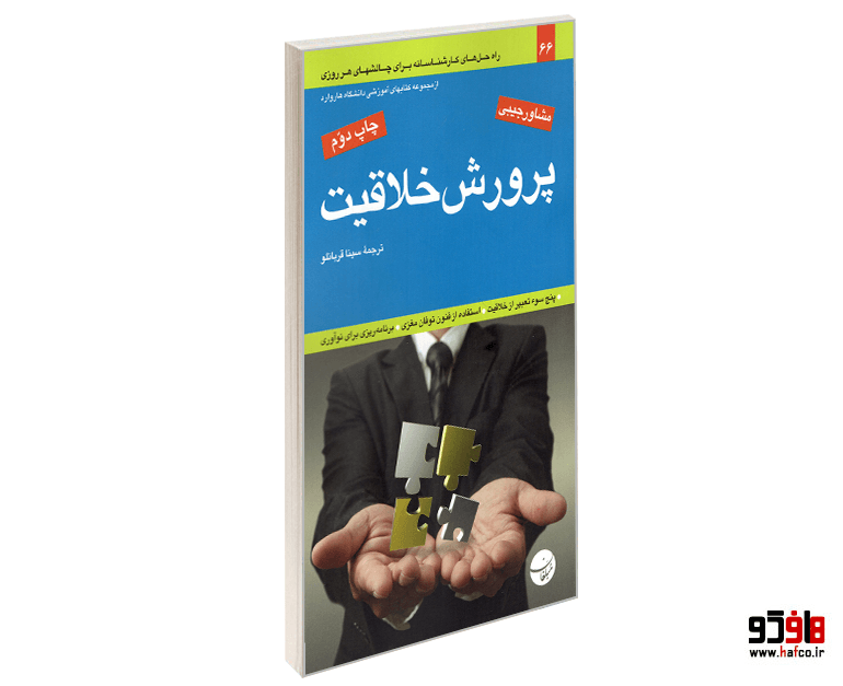 کتاب پرورش خلاقیت نشر مبلغان