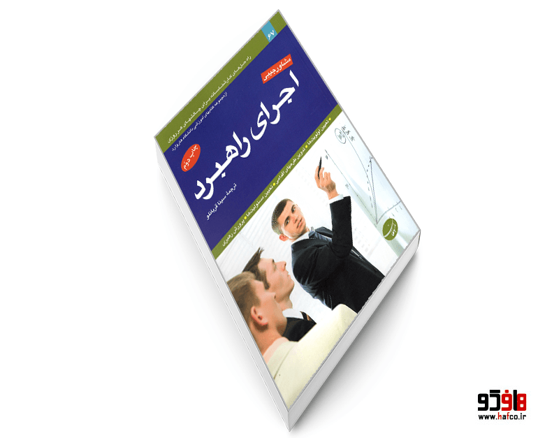 کتاب اجرای راهبرد نشر مبلغان — تصویر ۳