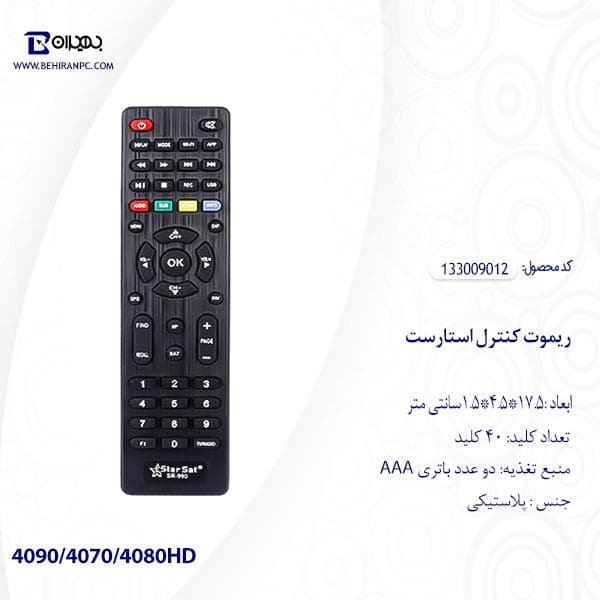 ریموت کنترل استارست مدل 4090/4070/4080HD — تصویر ۳