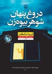کتاب دروغ پنهان شوهر بیوه‌زن | دانلود | کتاب خوان