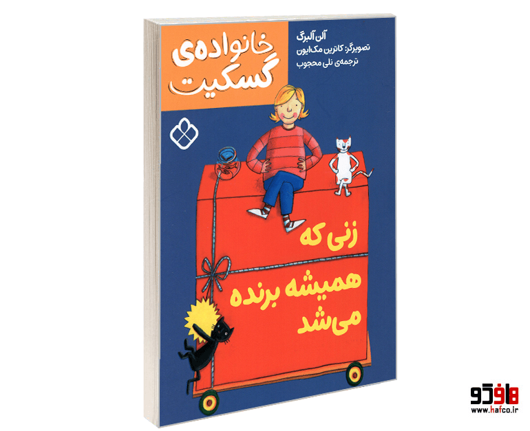 کتاب داستان های خانواده ی گسکیت؛ زنی که همیشه برنده می شد نشر پنجره