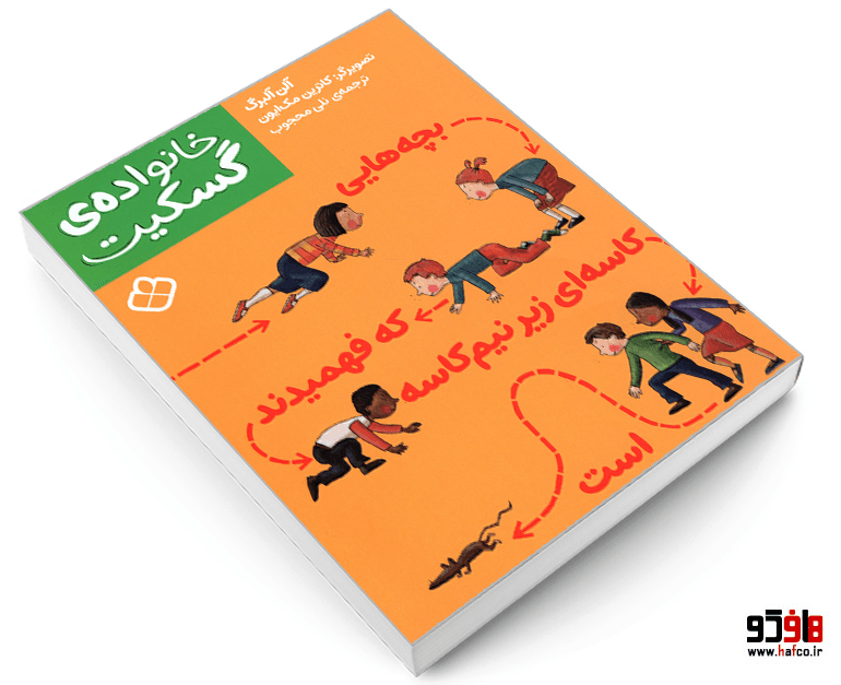 کتاب داستان های خانواده ی گسکیت؛ بچه هایی که فهمیدند کاسه ای زیر نیم کاسه است نشر پنجره — تصویر ۳