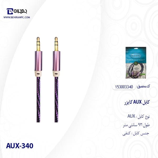 کابل AUX کنفی کایزر مدل AUX-340 — تصویر ۳