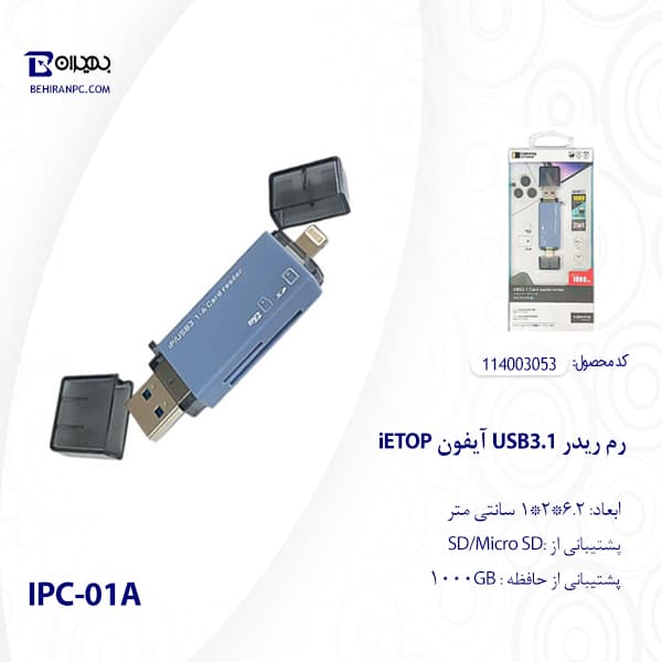 رم ریدر USB3 آیفون iETOP مدل IPC-01A — تصویر ۴
