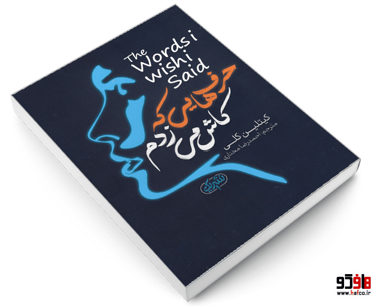کتاب حرف هایی که کاش می زدم نشر یک — تصویر ۳