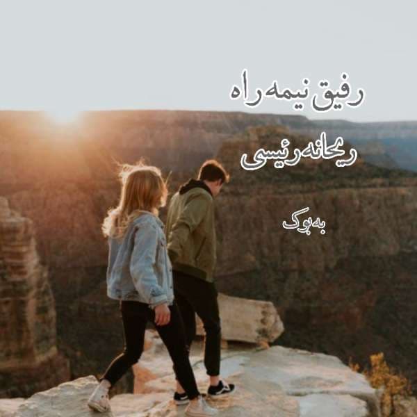 رفیق نیمه راه | اثر ریحانه رئیسی – داستانی عاشقانه و احساسی درباره وفاداری و جدایی | دانلود | کتاب خوان