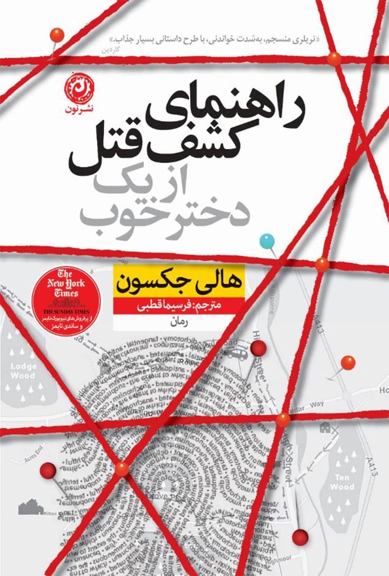 کتاب کشف راز قتل از یک دختر خوب