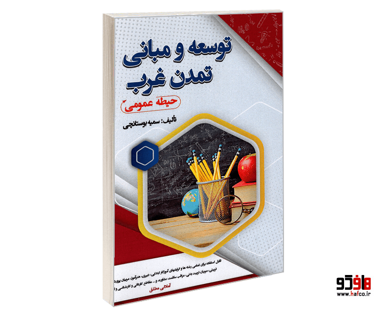 کتاب نمونه آزمونهای استخدامی توسعه و مبانی تمدن غرب (حیطه عمومی) (درس نامه) نشر سامان سنجش