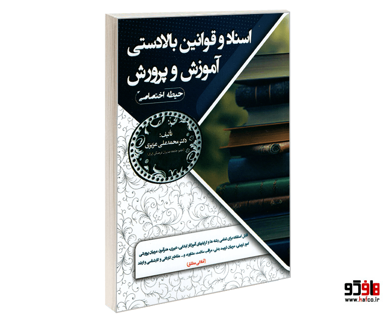 کتاب اسناد و قوانین بالادستی آموزش و پرورش (حیطه اختصاصی) نشر سامان سنجش — تصویر ۴