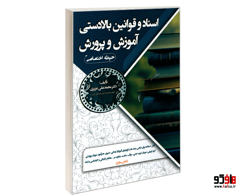 کتاب اسناد و قوانین بالادستی آموزش و پرورش (حیطه اختصاصی) نشر سامان سنجش