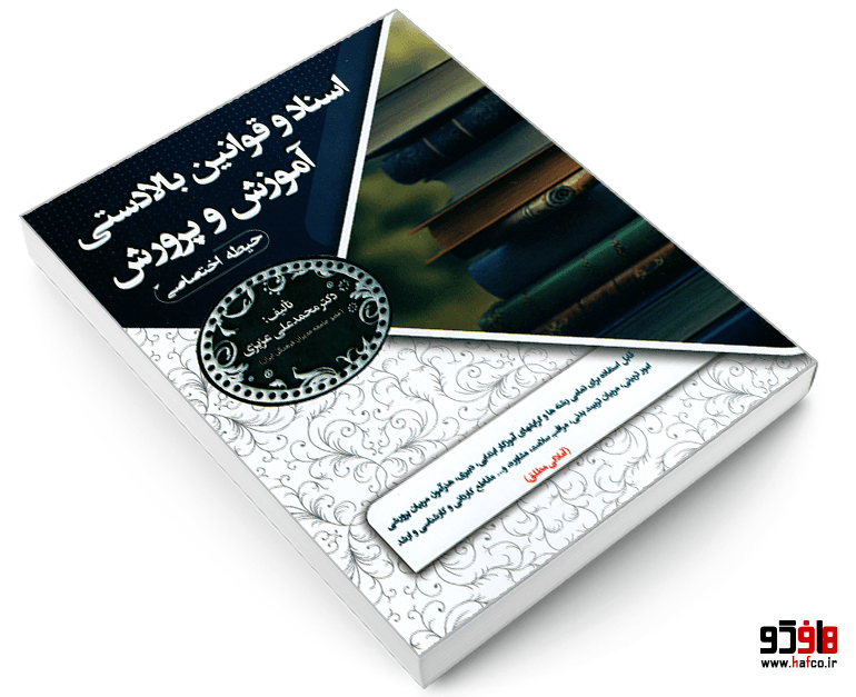 کتاب اسناد و قوانین بالادستی آموزش و پرورش (حیطه اختصاصی) نشر سامان سنجش — تصویر ۶