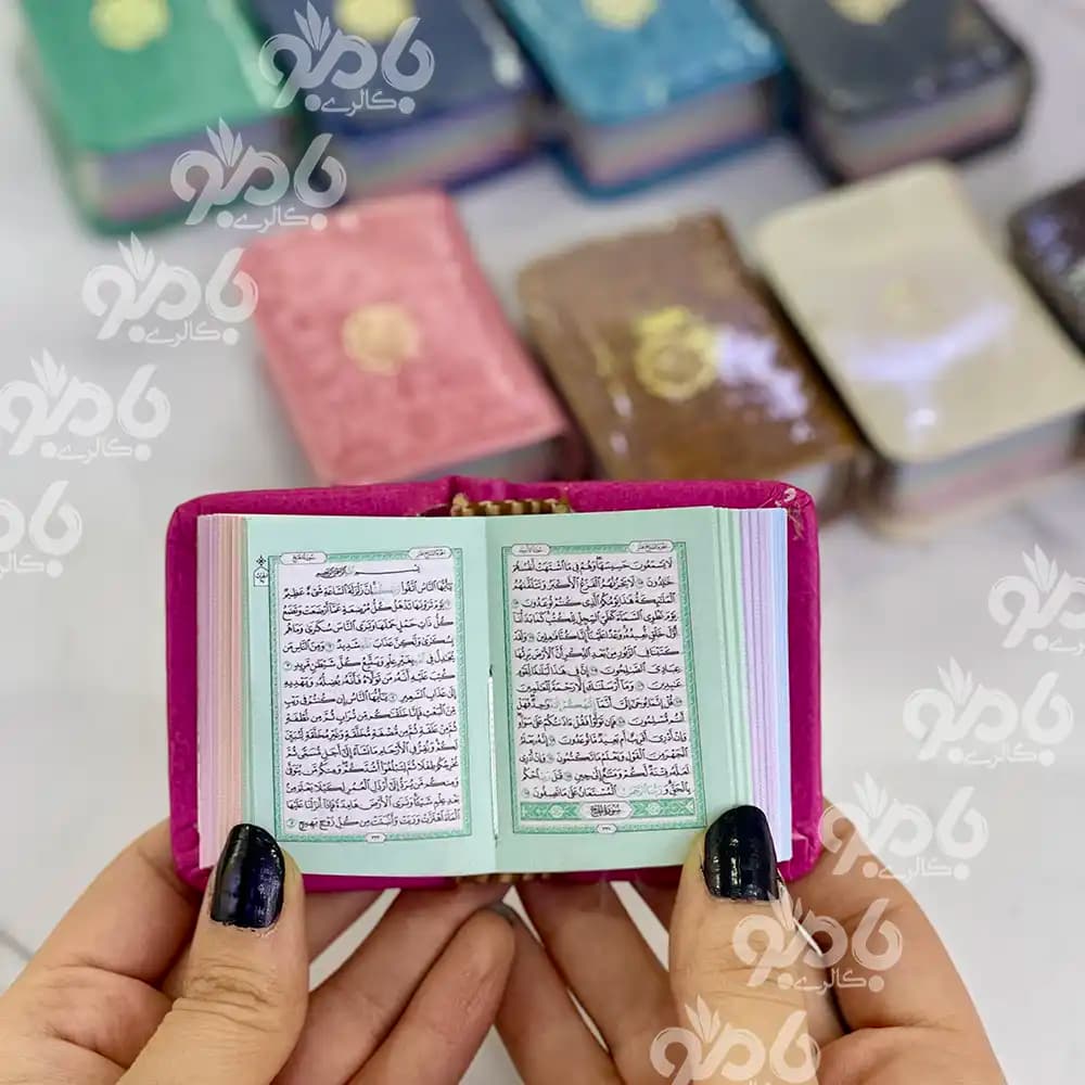 قرآن رنگی نیم لقمه ای کوچک 6*4 — تصویر ۲