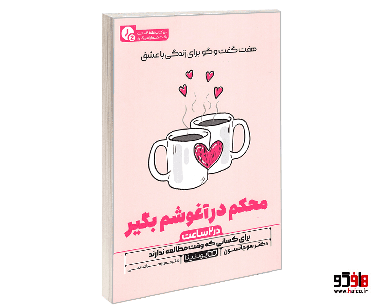 کتاب محکم در آغوشم بگیر (متن فشرده) نشر یوشیتا