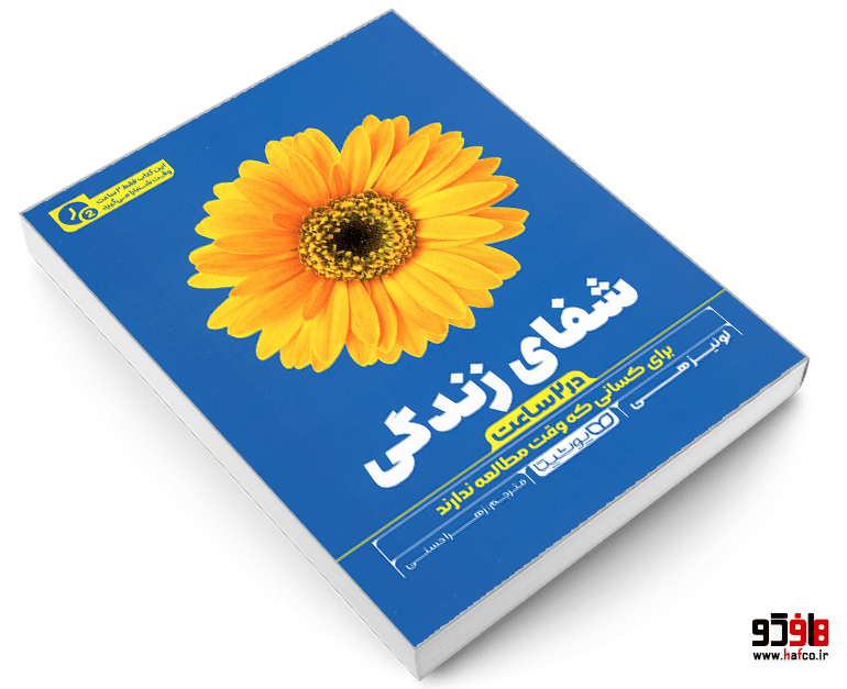 کتاب شفای زندگی (متن فشرده) نشر یوشیتا — تصویر ۳