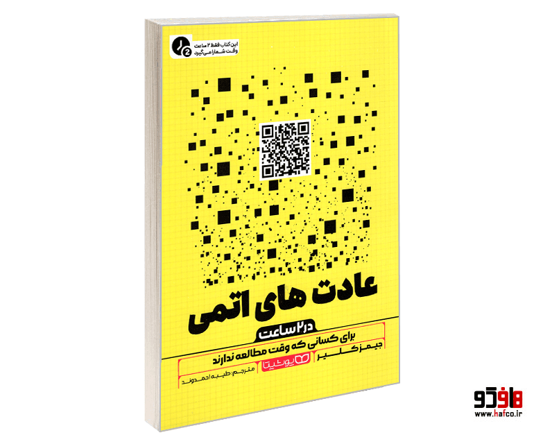 کتاب عادت های اتمی (متن فشرده) نشر یوشیتا