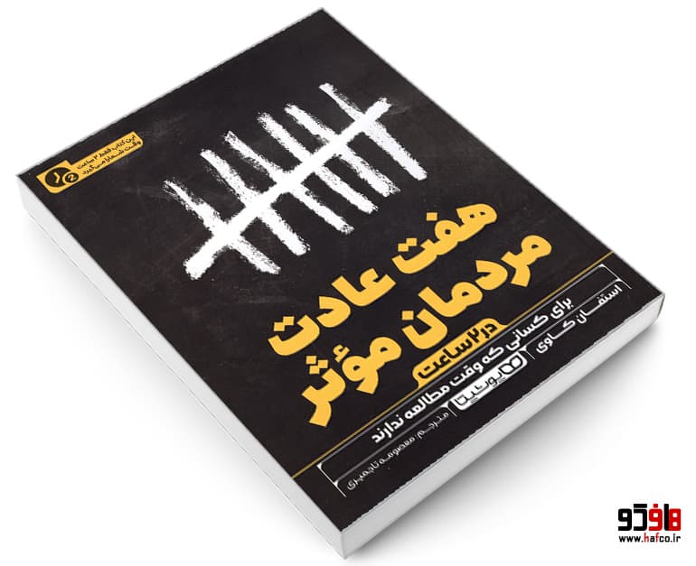 کتاب هفت عادت مردمان مؤثر (متن فشرده) نشر یوشیتا — تصویر ۳