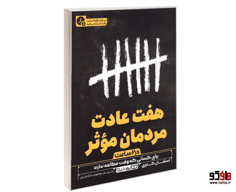 کتاب هفت عادت مردمان مؤثر (متن فشرده) نشر یوشیتا
