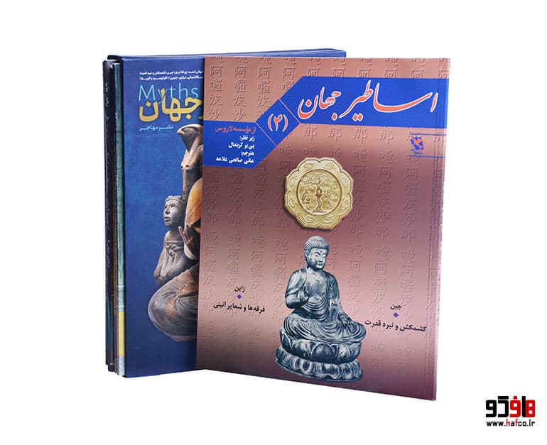 مجموعه کتاب های اساطیر جهان (7 جلدی) نشر مهاجر — تصویر ۳
