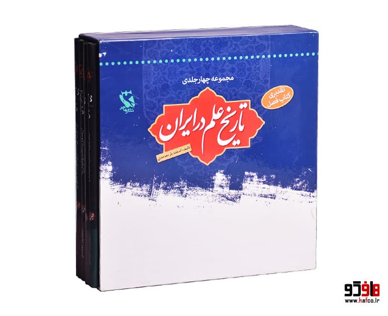 مجموعه کتاب های تاریخ علم در ایران (4 جلدی) نشر مهاجر