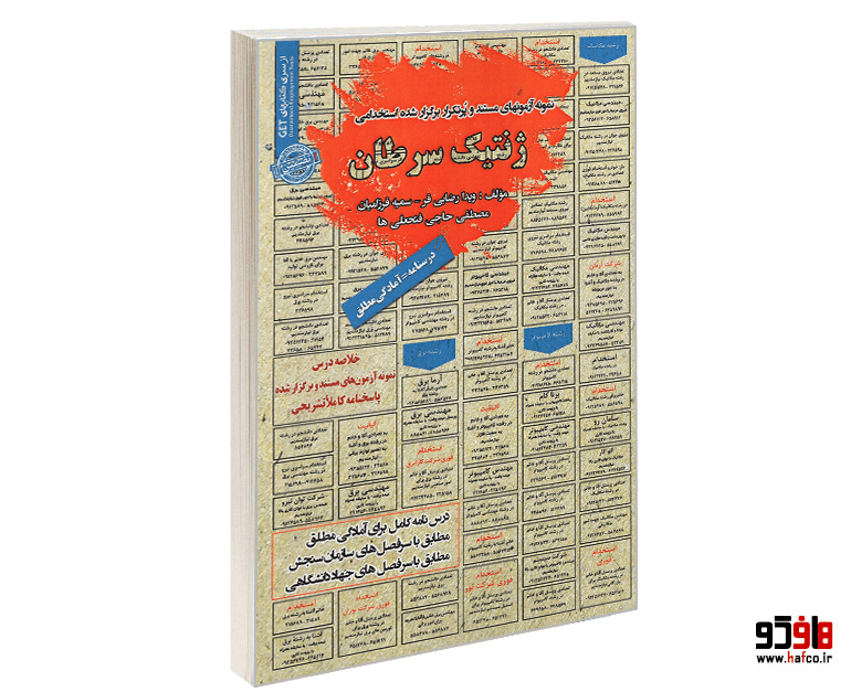 کتاب نمونه آزمونهای مستند و پرتکرار برگزار شده استخدامی ژنتیک سرطان (درسنامه) نشر سامان سنجش
