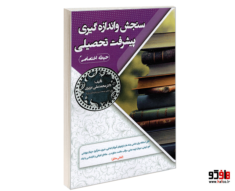 کتاب سنجش و اندازه گیری پیشرفت تحصیلی (آموزش و پرورش حیطه اختصاصی) نشر سامان سنجش