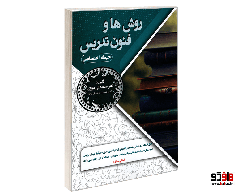 کتاب روش ها و فنون تدریس (آموزش و پرورش حیطه اختصاصی) نشر سامان سنجش