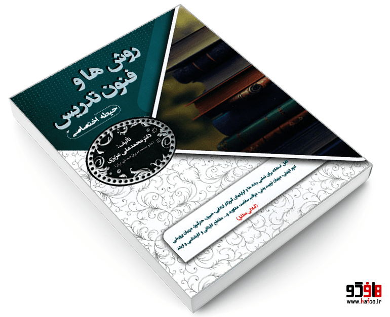 کتاب روش ها و فنون تدریس (آموزش و پرورش حیطه اختصاصی) نشر سامان سنجش — تصویر ۳