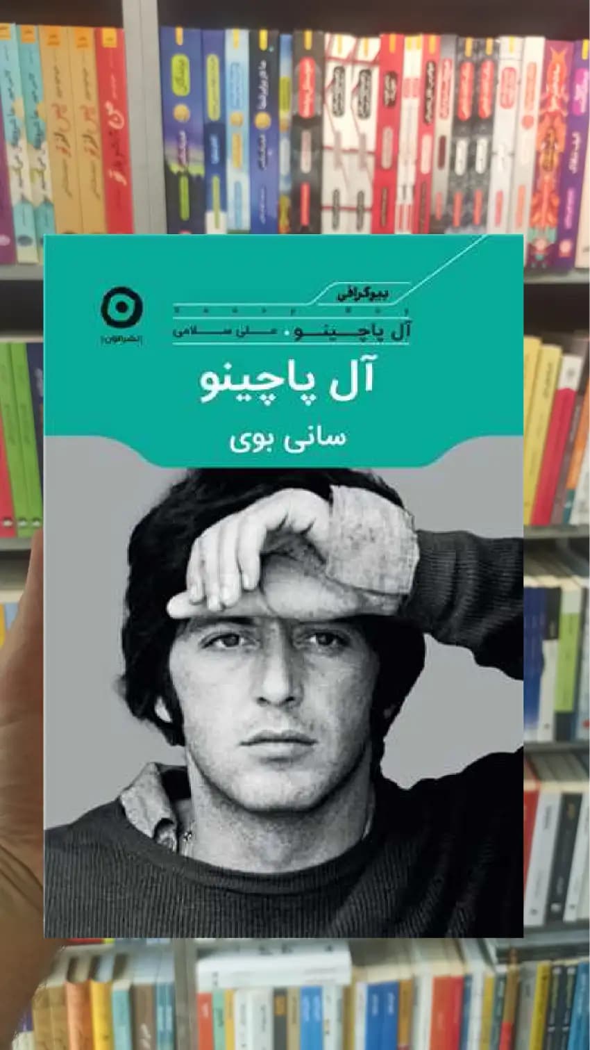 سانی بوی آل پاچینو نشر مون