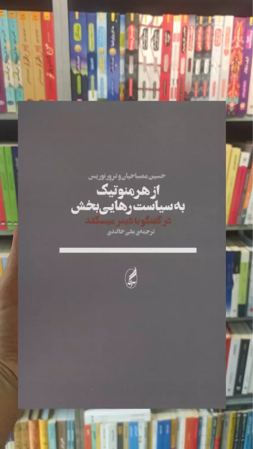 از هرمنوتیک به سیاست رهایی بخش آگاه