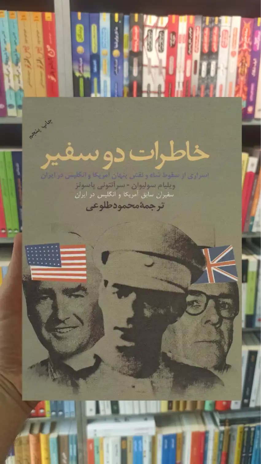 خاطرات دو سفیر ویلیام سولیوان نشر علم