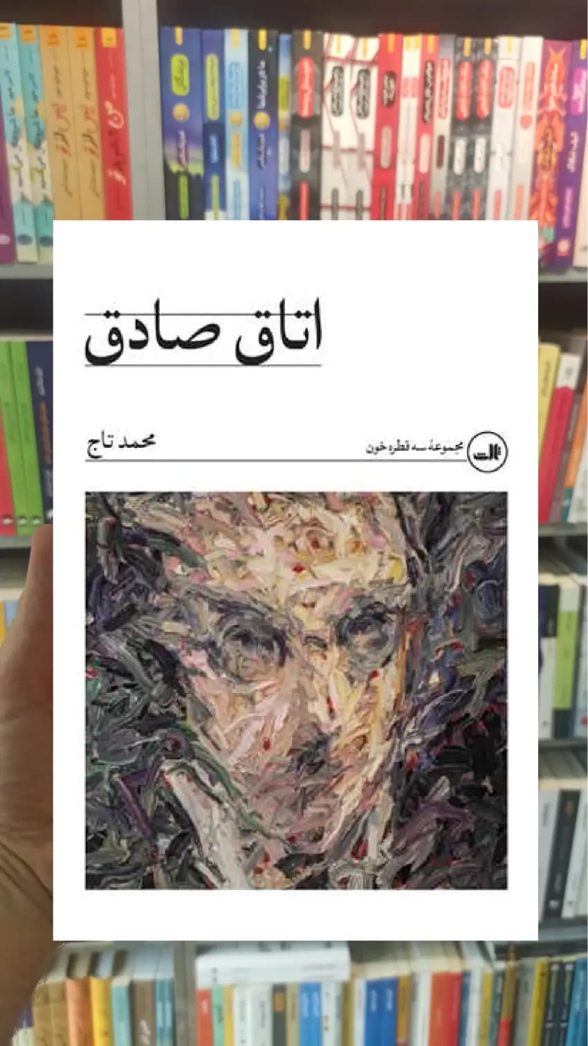 اتاق صادق محمد تاج ثالث