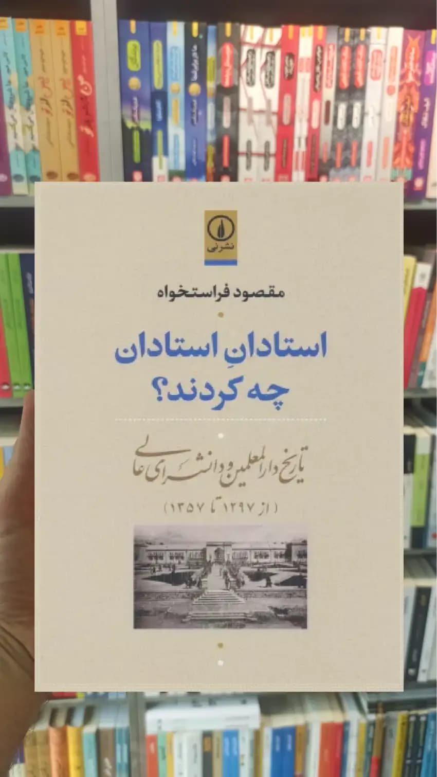 استادان استادان چه کردند نشرنی