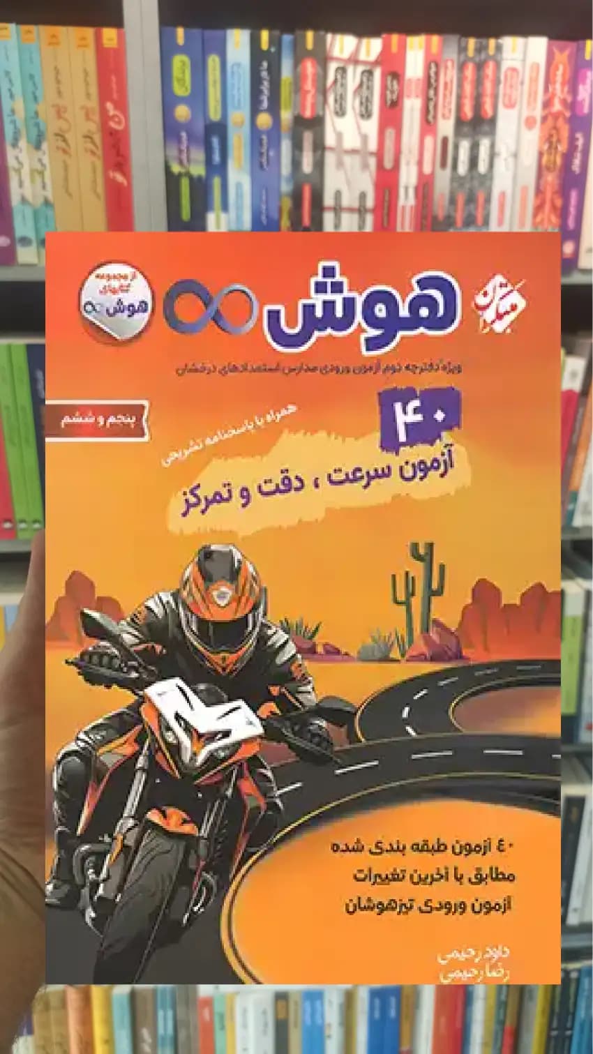 40 آزمون سرعت دقت و تمرکز هوش بی نهایت پنجم و ششم دبستان مبتکران