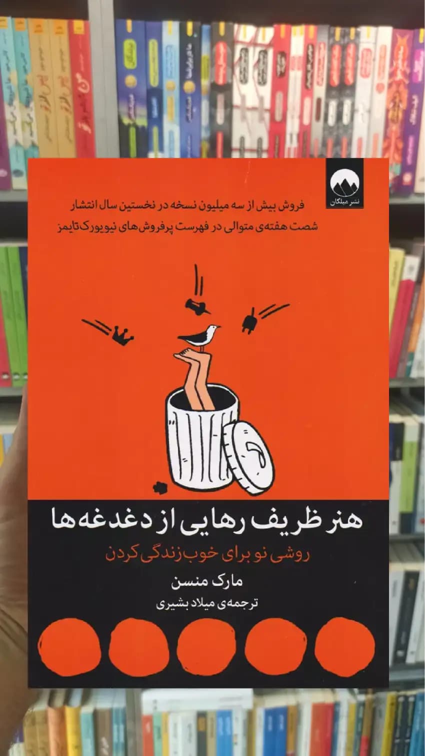 هنر ظریف رهایی از دغدغه ها میلکان