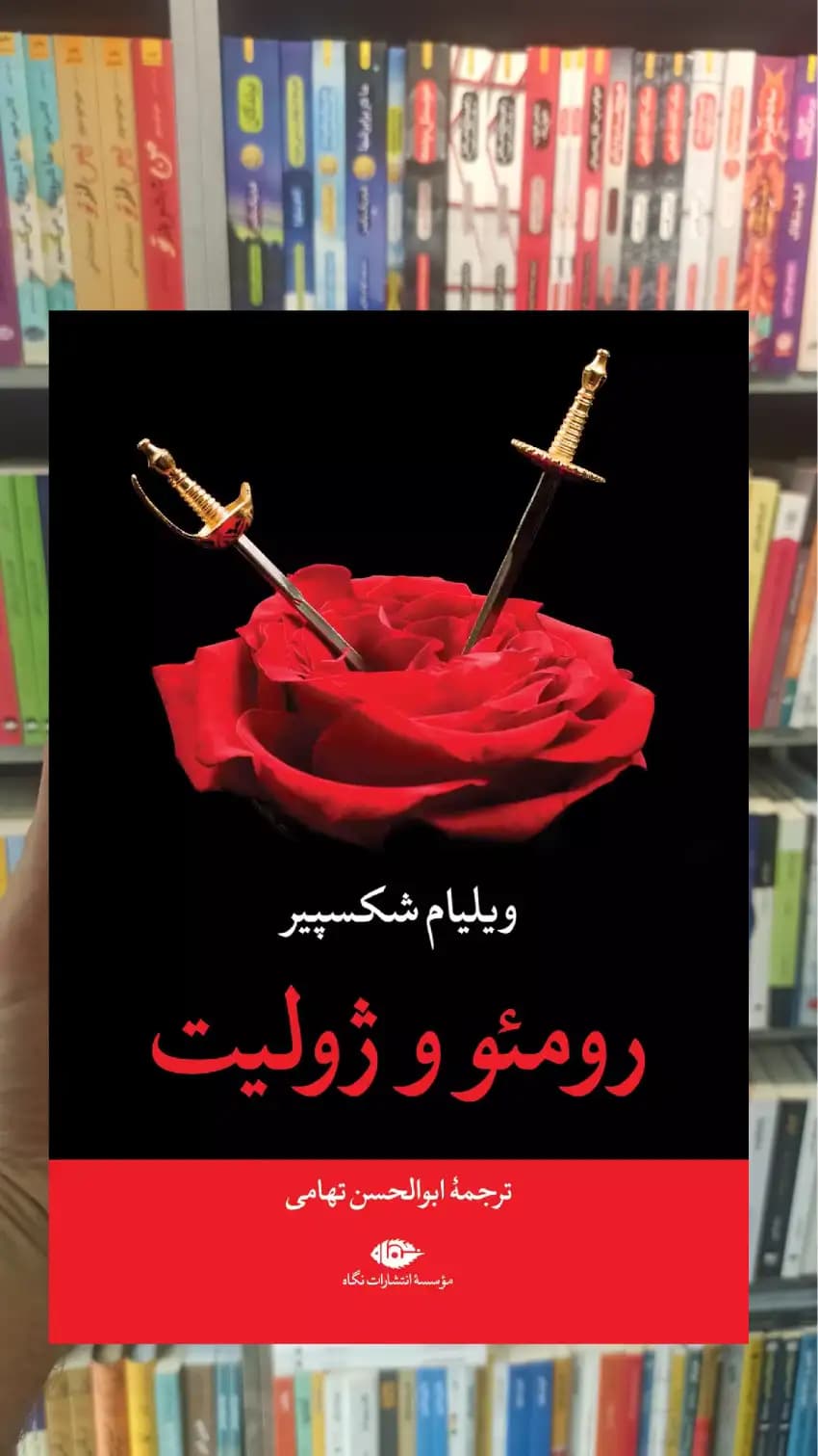 رومئو و ژولیت شکسپیر نگاه