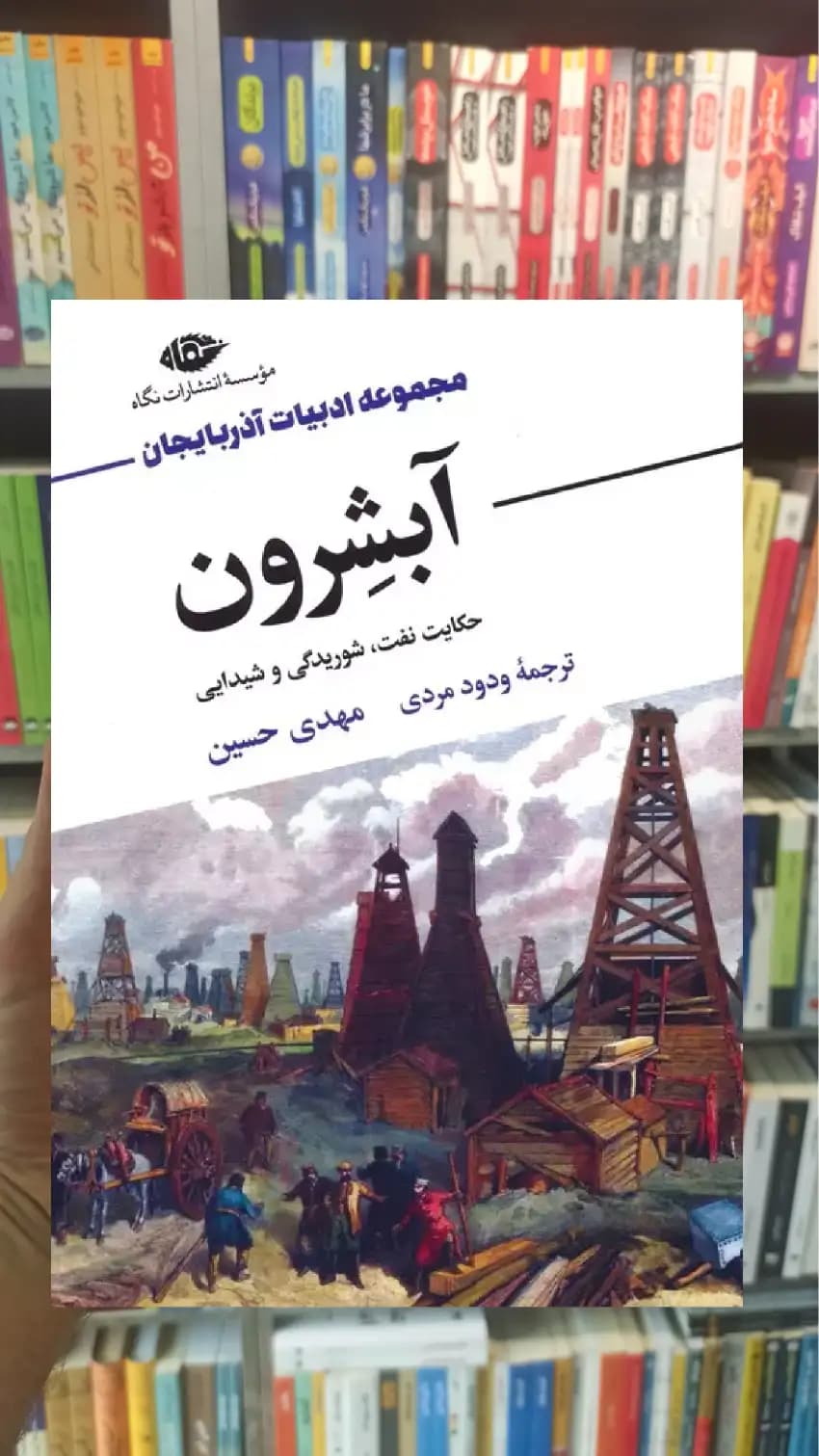 آبشرون مهدی حسین نگاه