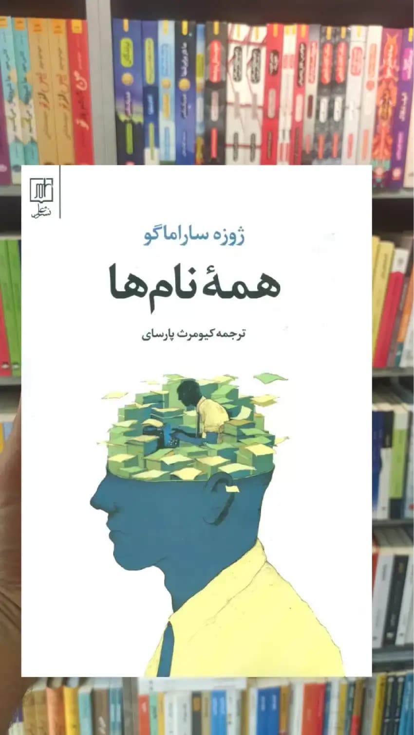 همه نام ها ژوزه ساراماگو نشر علم